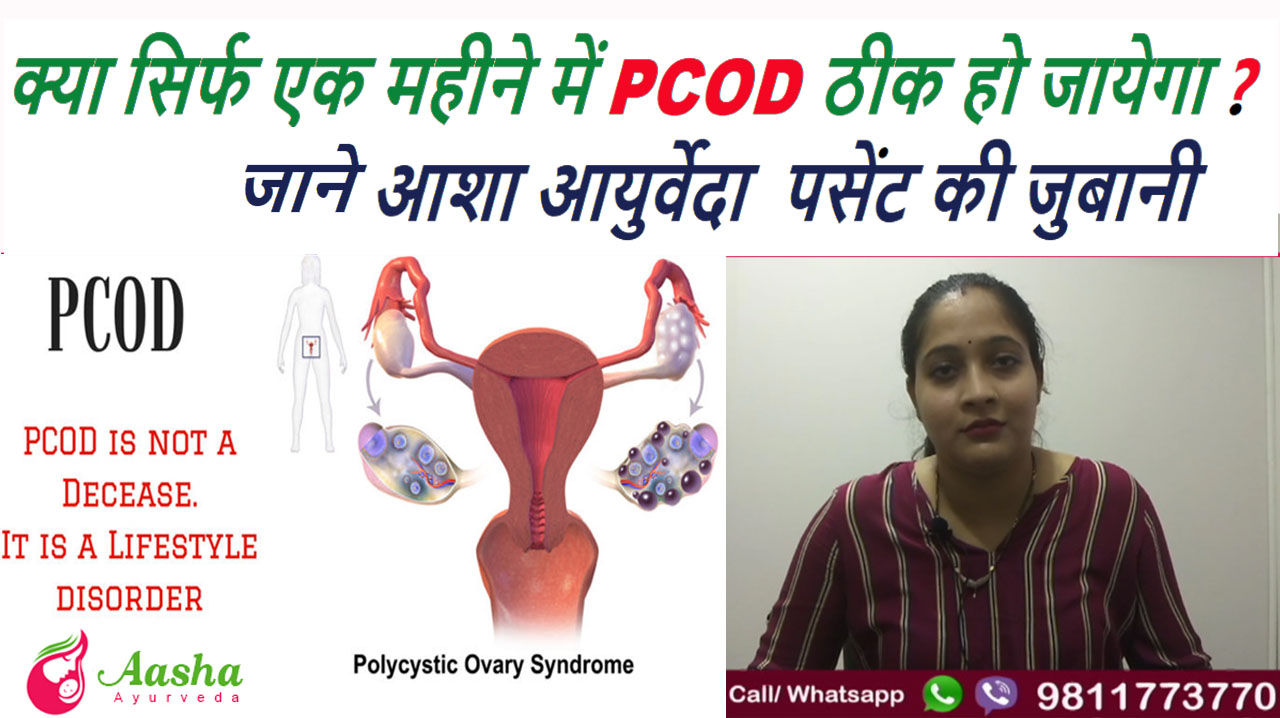 Know About - Polycystic Ovary Syndrome (PCOS) , Symptoms , Causes and Ayurvedic Treatment 