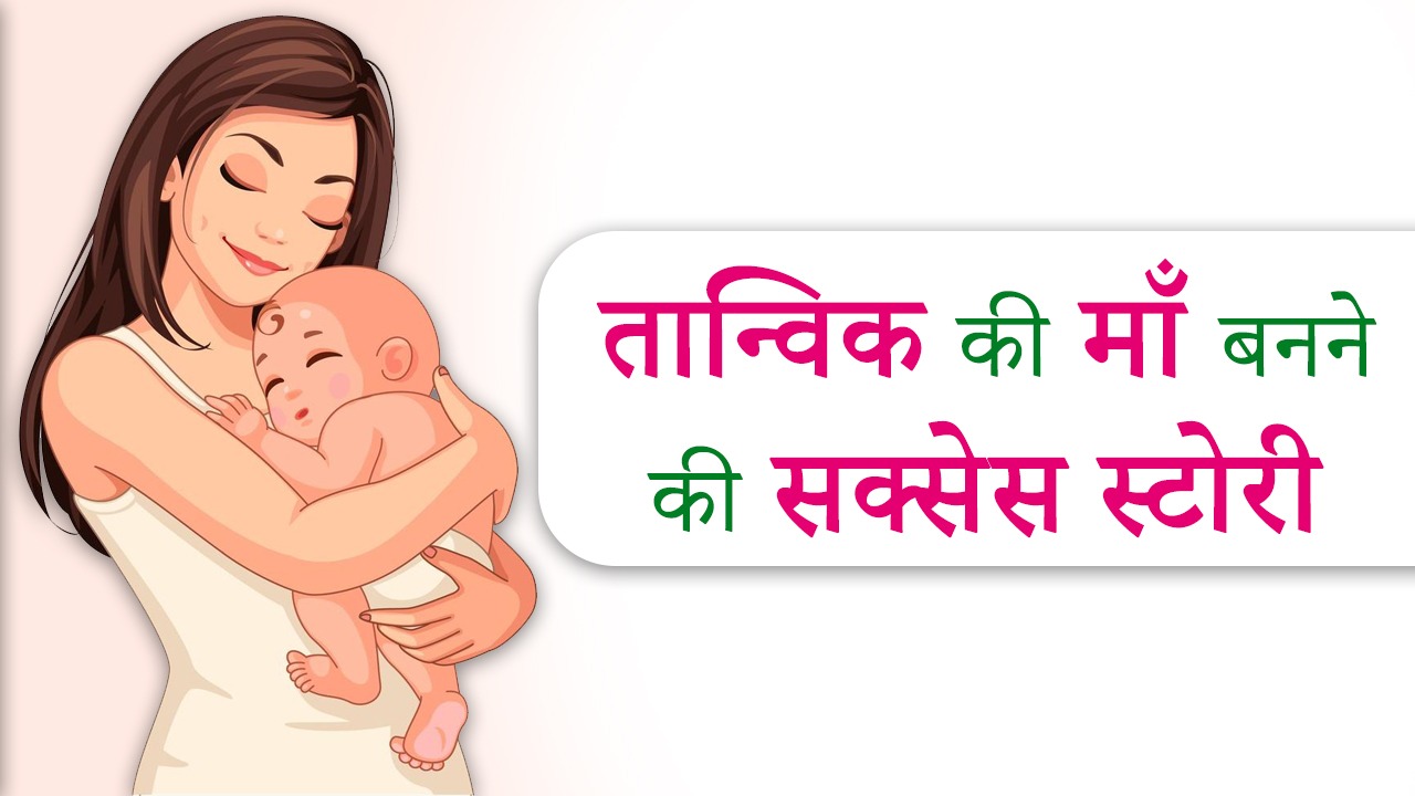 Became a mother despite blocked fallopian tube